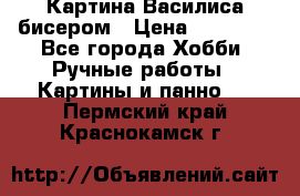 Картина Василиса бисером › Цена ­ 14 000 - Все города Хобби. Ручные работы » Картины и панно   . Пермский край,Краснокамск г.